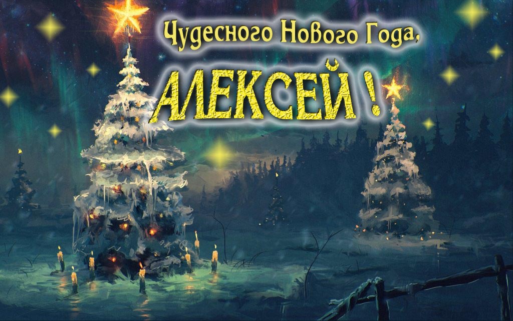 Чудесного Нового Года, Алексей. Чудесного Нового Года, Алексей.