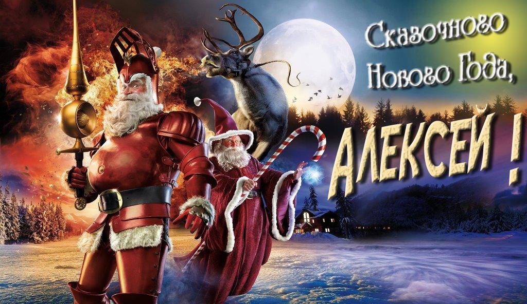 Смешная картинка с Санта Клаусом и Оленем и пожеланием Сказочного Нового Года, Алексею! Смешная картинка с Санта Клаусом и Оленем и пожеланием Сказочного Нового Года, Алексею!