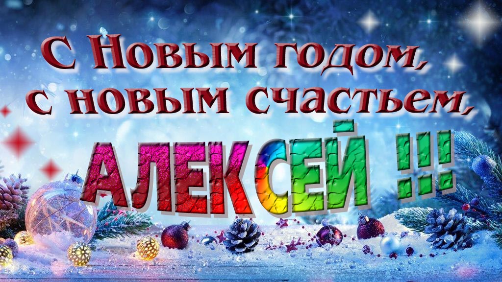 С Новым Годом, с новым счастьем, Алексей! С Новым Годом, с новым счастьем, Алексей!