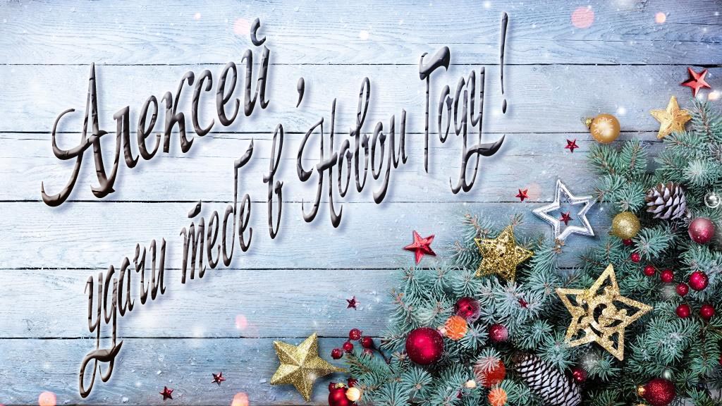 Праздничная открытка Алексей, удачи тебе в Новом Году! Праздничная открытка Алексей, удачи тебе в Новом Году!