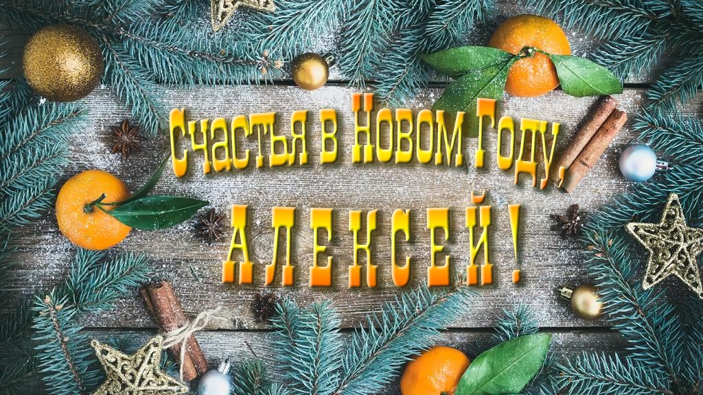 Желаю счастья в Новом году, Алексей! Желаю счастья в Новом году, Алексей!