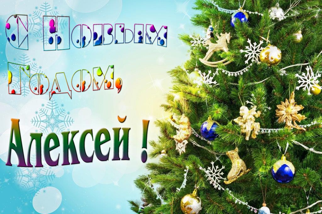 Креативная картинка с новым годом, Алексей! С красивой Ёлочкой. Креативная картинка с новым годом, Алексей! С красивой Ёлочкой.