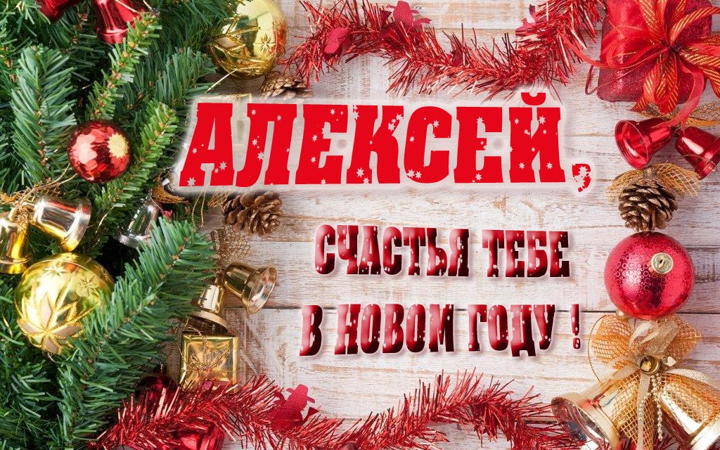Прикольная открытка, Алексей, счастья тебе в Новом Году! Прикольная открытка, Алексей, счастья тебе в Новом Году!