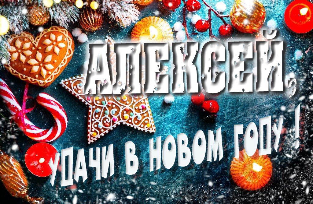 Атмосферная картинка Алексей, удачи в Новом Году! Со сладостями, на зимнем фоне. Атмосферная картинка Алексей, удачи в Новом Году! Со сладостями, на зимнем фоне.