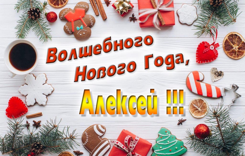 Пожелание Волшебного Нового Года, Алексей. Пожелание Волшебного Нового Года, Алексей.