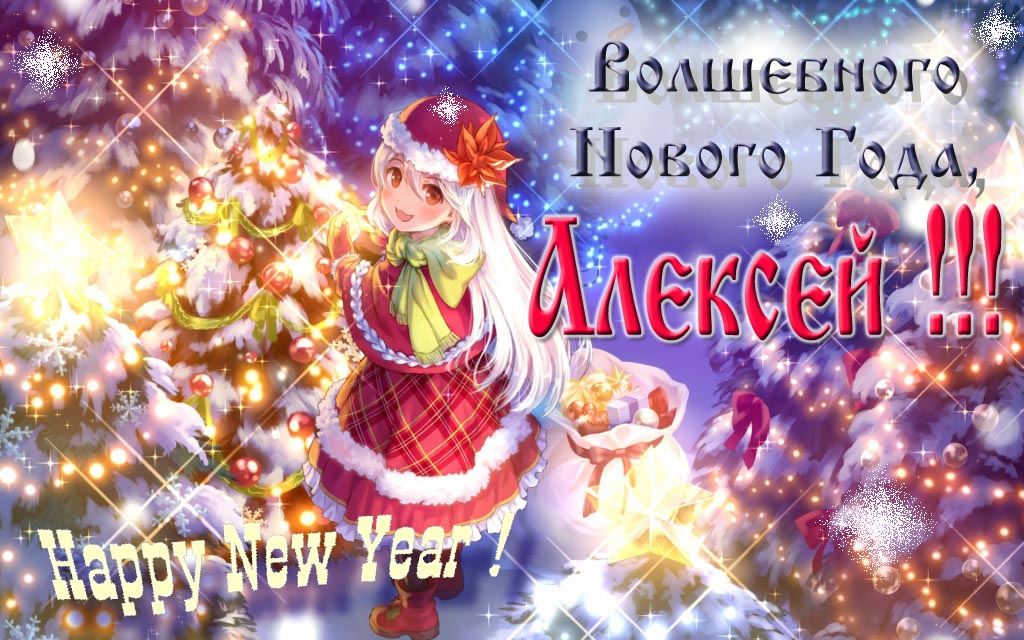 Аниме картинка волшебного нового года, Алексей! Happy New Year! Аниме картинка волшебного нового года, Алексей! Happy New Year!