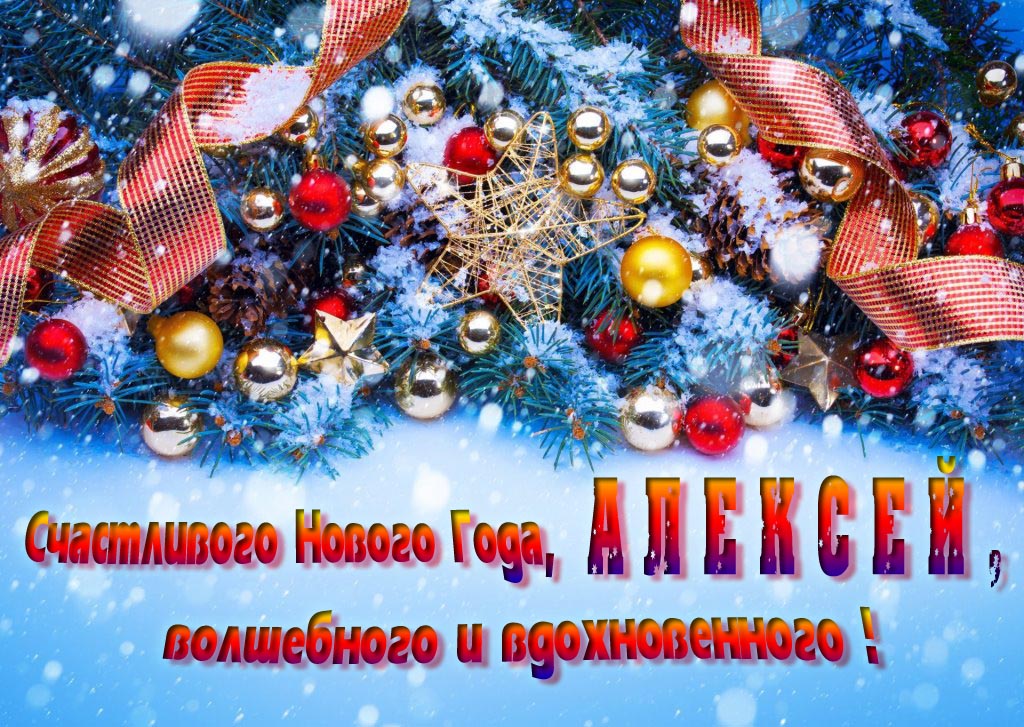 Очень красивая картинка с украшениями и пожеланием счастливого Нового года, Алексей, волшебного и вдохновенного! Очень красивая картинка с украшениями и пожеланием счастливого Нового года, Алексей, волшебного и вдохновенного!