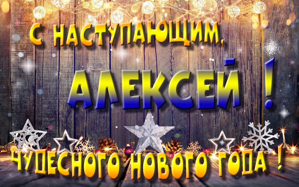 С наступающим, Алексей! Чудесного Нового Года! С наступающим, Алексей! Чудесного Нового Года!