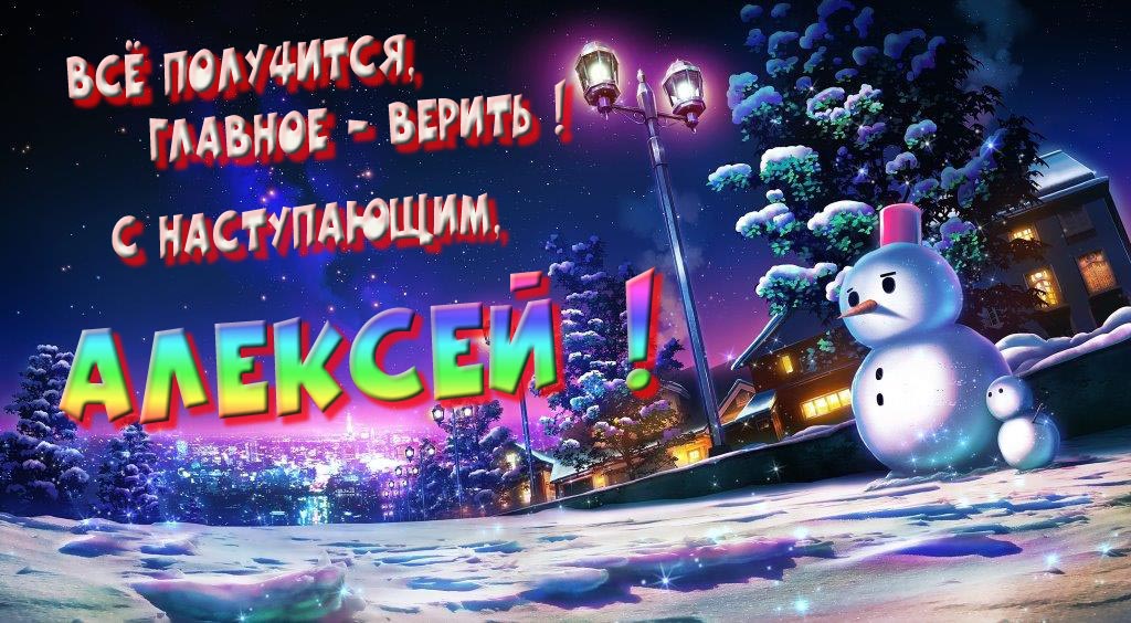 Необычная, арт картинка со снеговиком : Всё получится главное - верить! С наступающим, Алексей! Необычная, арт картинка со снеговиком : Всё получится главное - верить! С наступающим, Алексей!