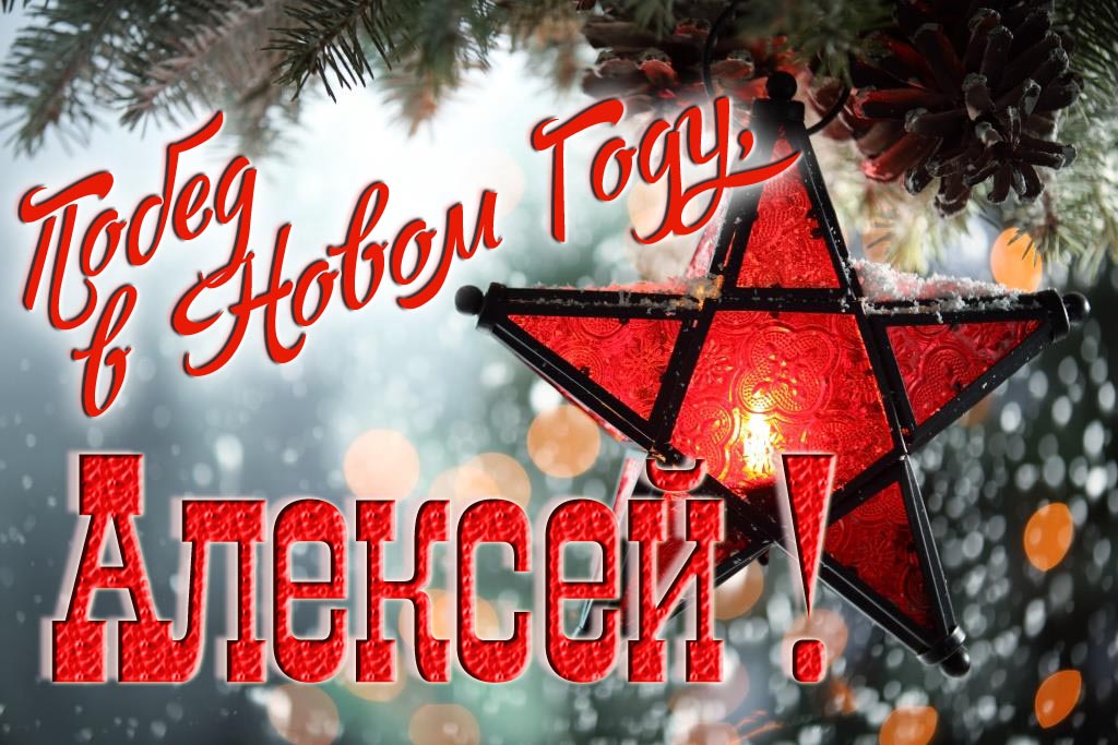 Ретро открытка в Советском стиле СССР с красной звездой : Побед в новом году, Алексей! Ретро открытка в Советском стиле СССР с красной звездой : Побед в новом году, Алексей!