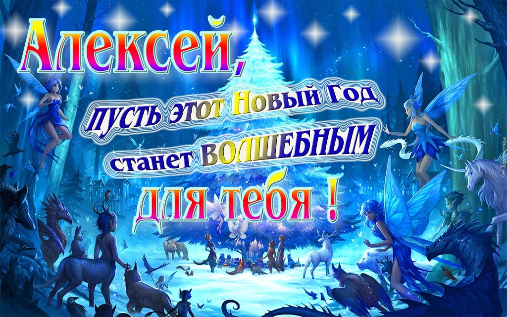 Мультяшная картинка со сказочными фэнтези персонажами : Алексей, пусть этот Новый год станет волшебным для тебя! Мультяшная картинка со сказочными фэнтези персонажами : Алексей, пусть этот Новый год станет волшебным для тебя!
