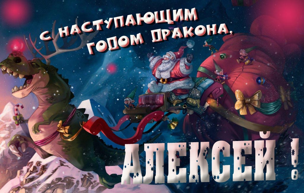 Крутая атмосферная картинка с наступающим новым годом дракона 2024, Алексей! Крутая атмосферная картинка с наступающим новым годом дракона 2024, Алексей!