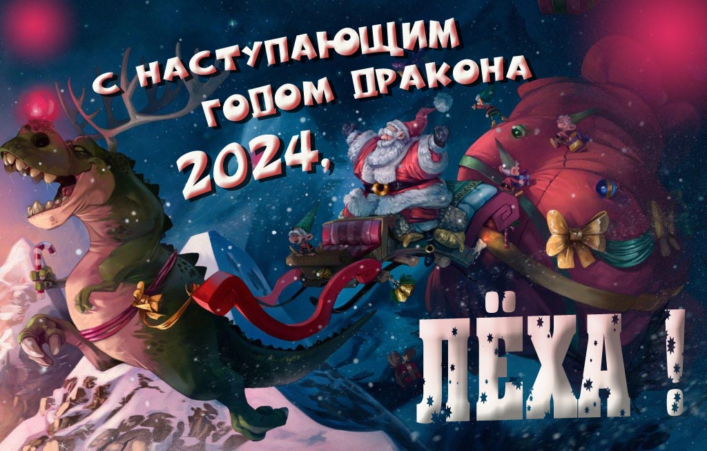 Открытка с наступающим годом зелёного деревянного дракона 2024, Лёха! Открытка с наступающим годом зелёного деревянного дракона 2024, Лёха!