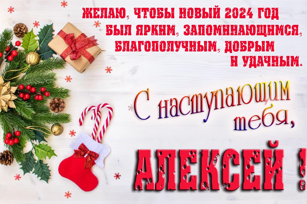 Желаю, чтобы новый 2024 год был ярким, запоминающимся, благополучным, добрым и удачным. С Наступающим тебя, Алексей! Желаю, чтобы новый 2024 год был ярким, запоминающимся, благополучным, добрым и удачным. С Наступающим тебя, Алексей!