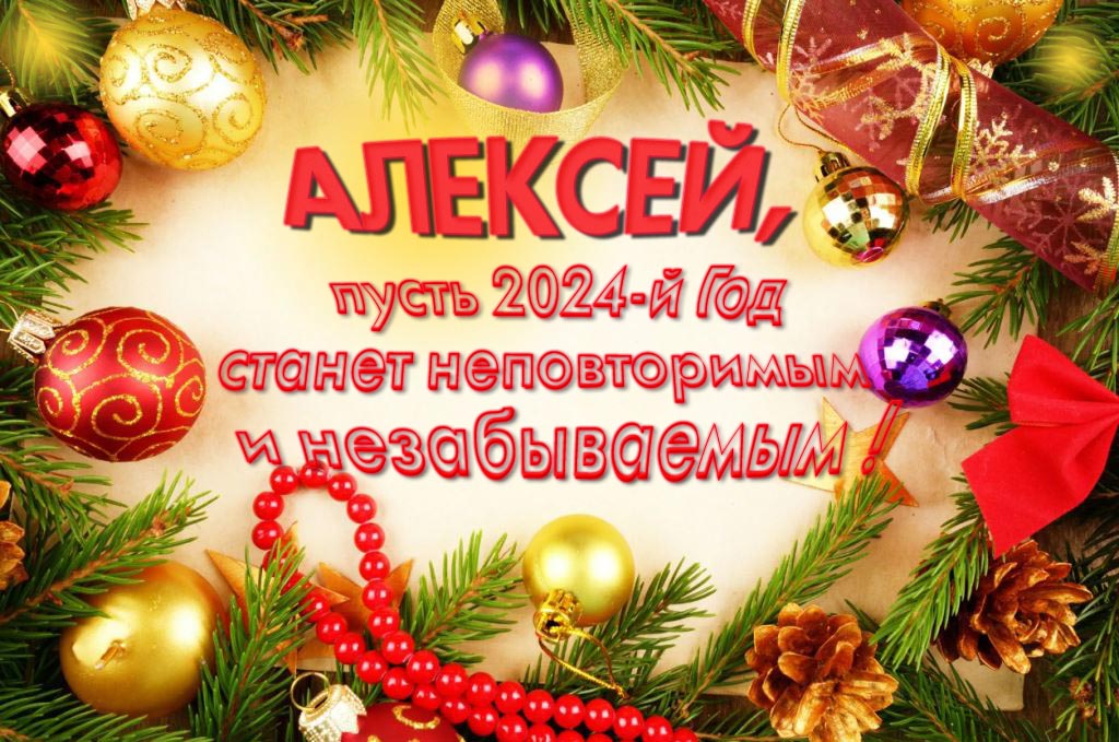 Праздничная картинка Алексей, пусть 2024-й год станет неповторимым и незабываемым! Праздничная картинка Алексей, пусть 2024-й год станет неповторимым и незабываемым!