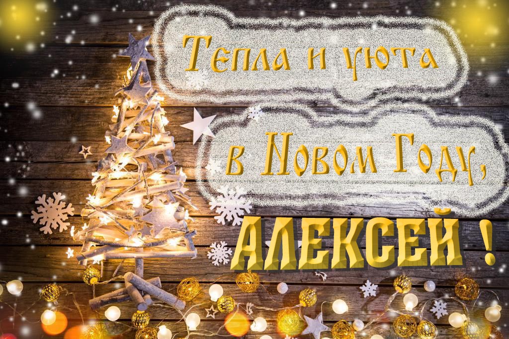 Тепла и уюта в новом году, Алексей! Тепла и уюта в новом году, Алексей!