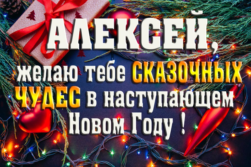 Алексей, желаю тебе сказочных чудес в наступающем Новом Году! Алексей, желаю тебе сказочных чудес в наступающем Новом Году!