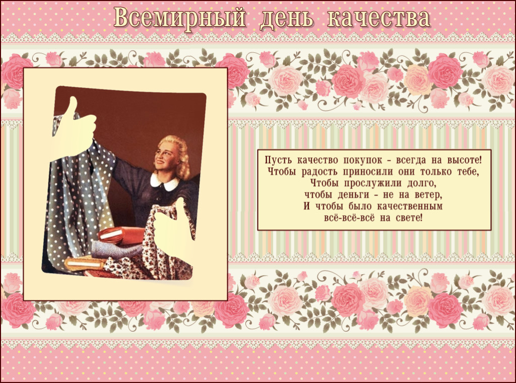 Картинки со Всемирным днём Качества 9 Ноября 2023 (25 фото) Картинки со Всемирным днём Качества 9 Ноября 2023 (25 фото)