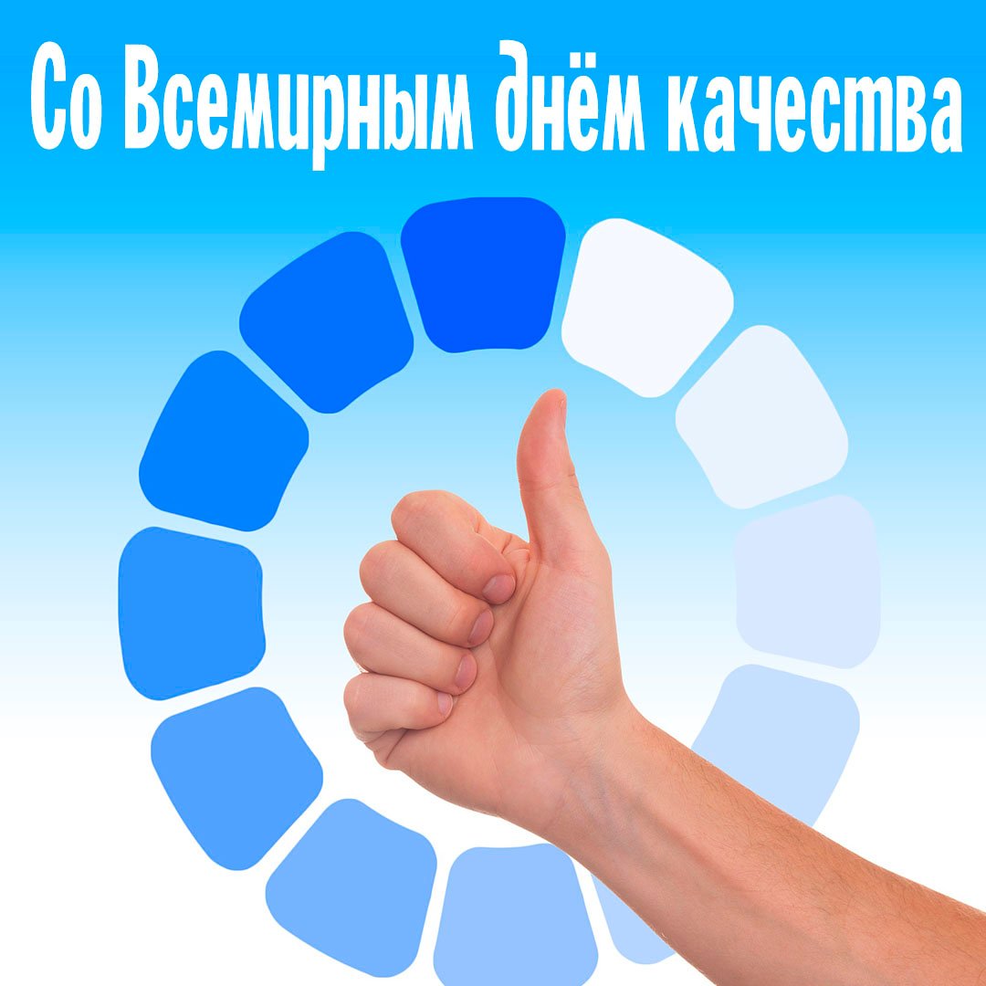 Открытки с днём Качества 2023 - 2024 Открытки с днём Качества 2023 - 2024