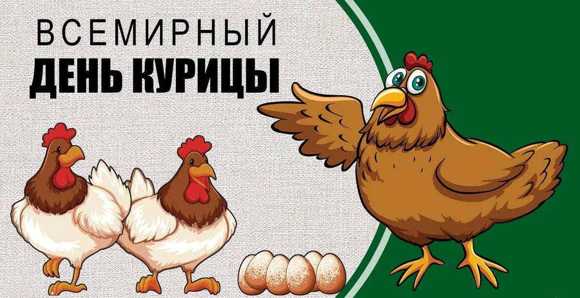 Прикольные картинки на Всемирный день Курицы 9 Ноября 2023 Прикольные картинки на Всемирный день Курицы 9 Ноября 2023