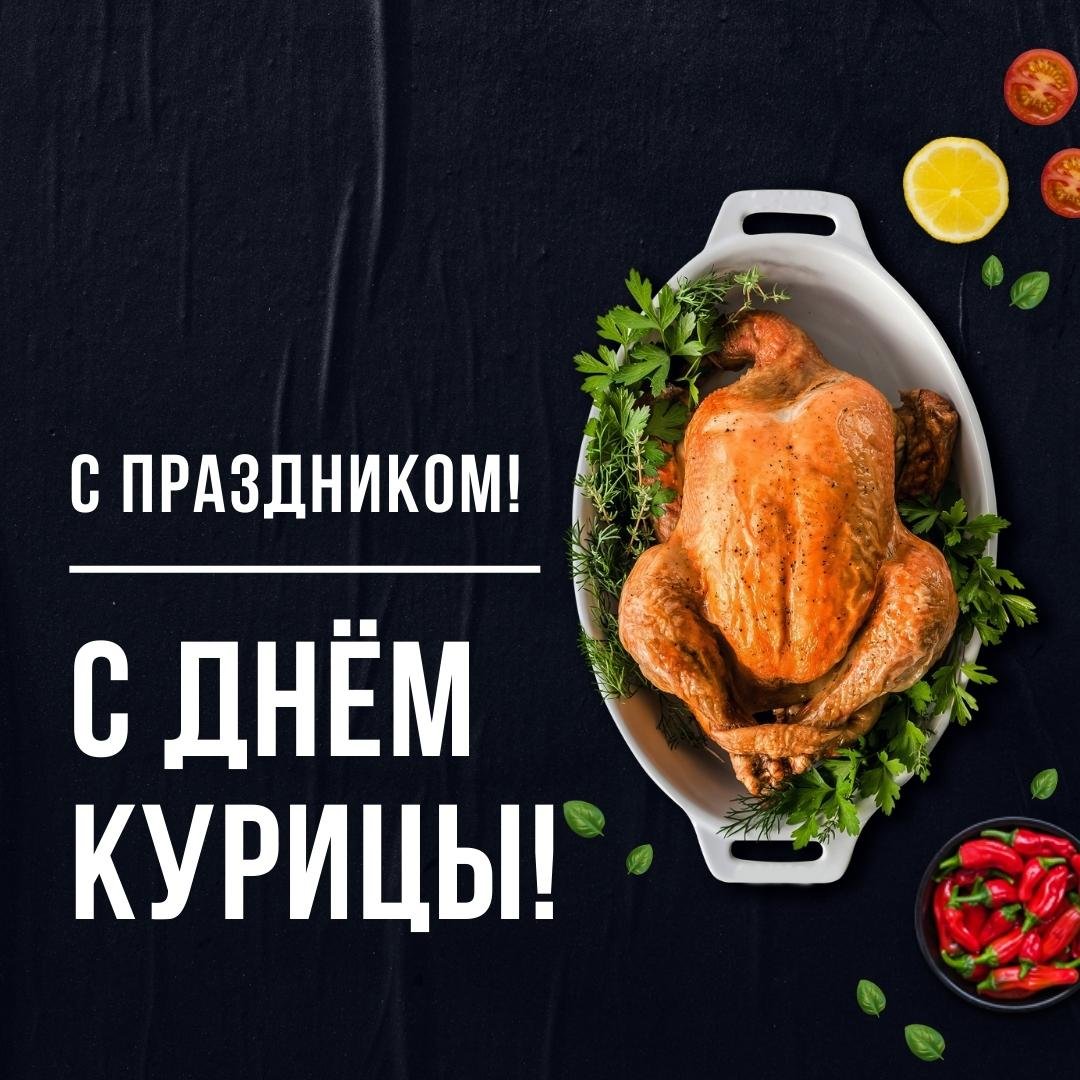 Смешные открытки с днём Курицы 2023 - 2024 Смешные открытки с днём Курицы 2023 - 2024