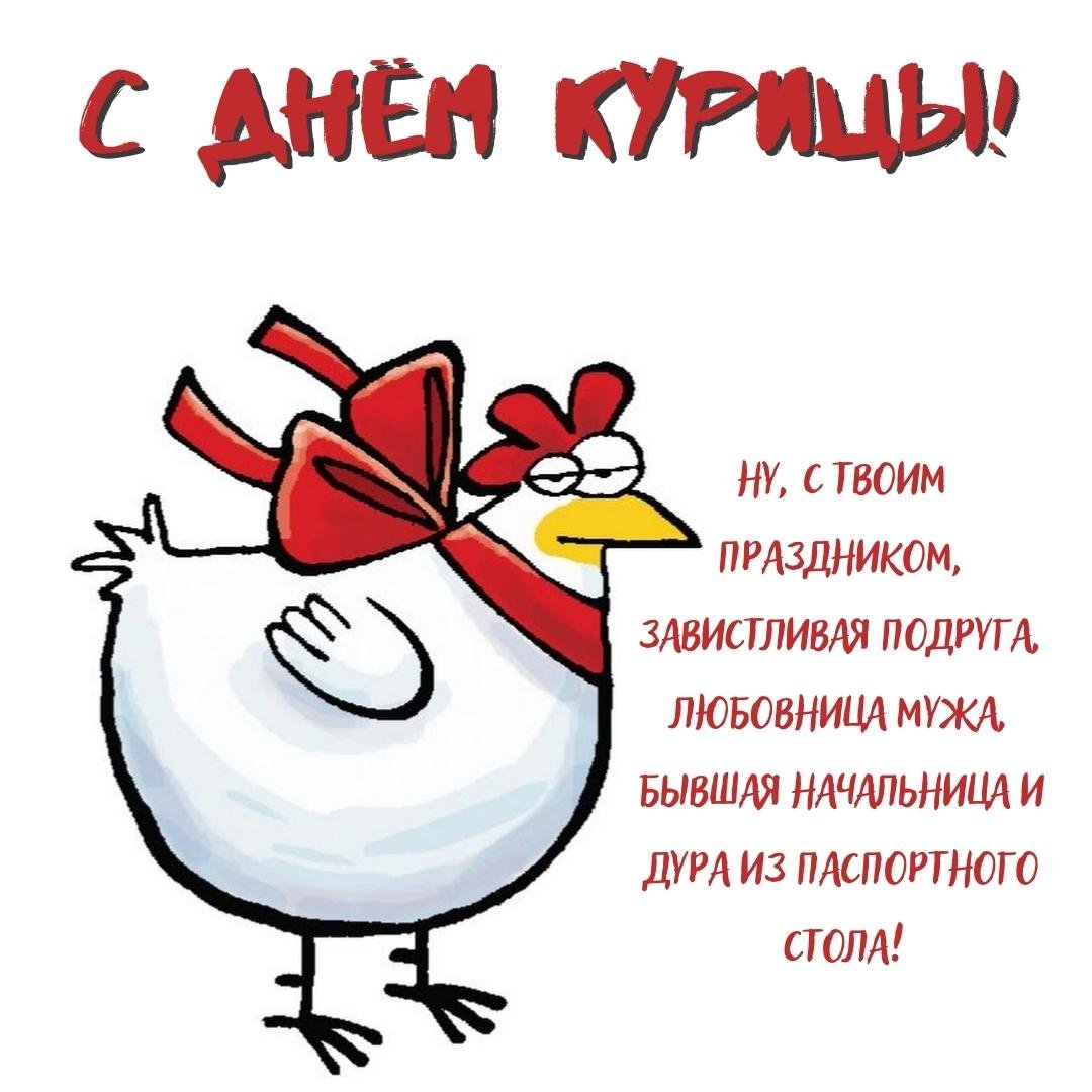 Смешные открытки с днём Курицы 2023 - 2024 Смешные открытки с днём Курицы 2023 - 2024