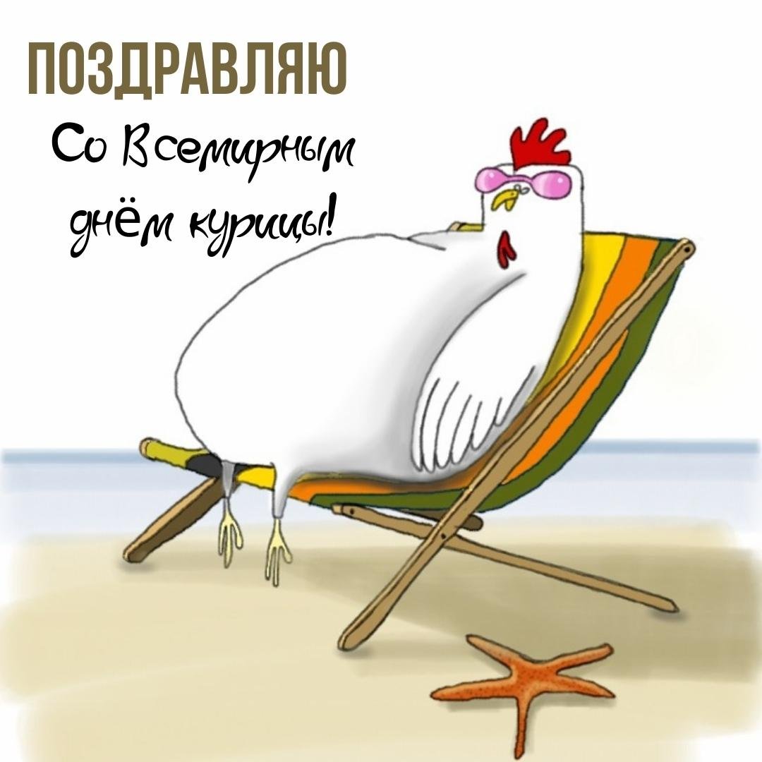 Смешные открытки с днём Курицы 2023 - 2024 Смешные открытки с днём Курицы 2023 - 2024