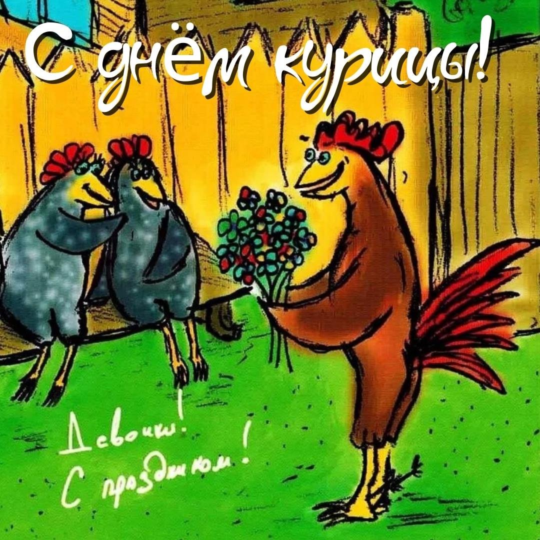 Смешные открытки с днём Курицы 2023 - 2024 Смешные открытки с днём Курицы 2023 - 2024