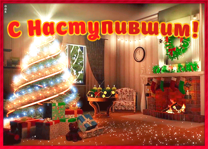 Гифка С Наступившим Новым годом.