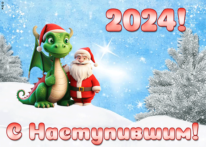 Новая открытка с наступившим новым годом, удачи твоим мечтам
