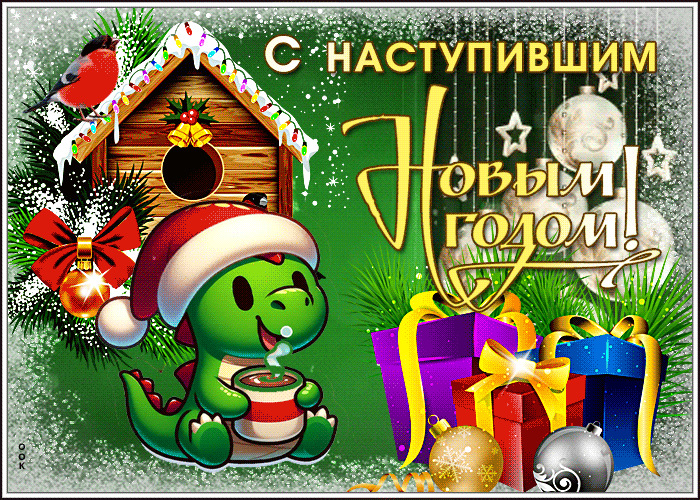 Анимационная открытка с Наступившим Новым Годом дракона 2024