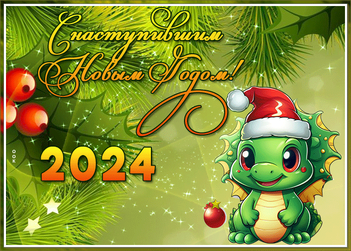 Открытка гиф с Наступившим Новым Годом зелёного дракоши.