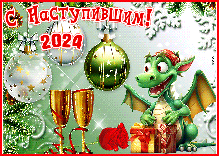 Прикольная картинка с наступившим новым годом 2024.