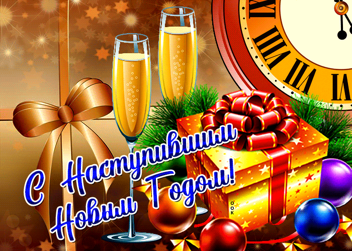 Поздравительная открытка с наступившим новым годом с шампанским и подарками.