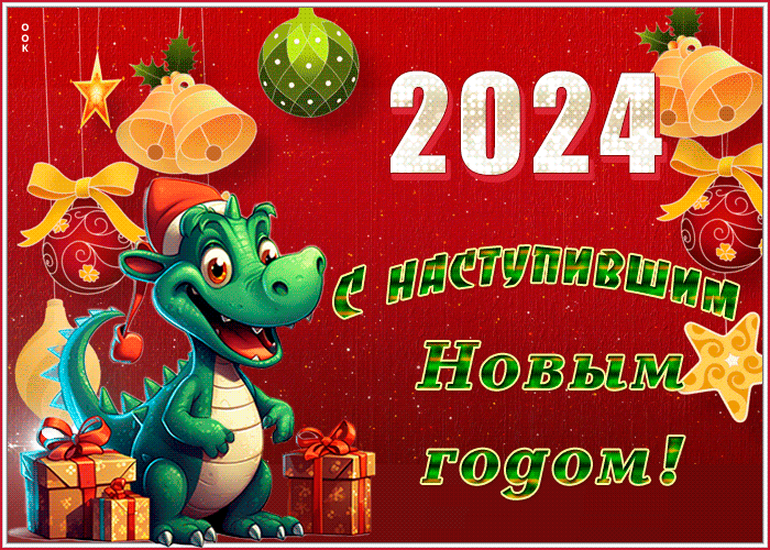 Праздничная открытка с наступившим новым годом дракона 2024.