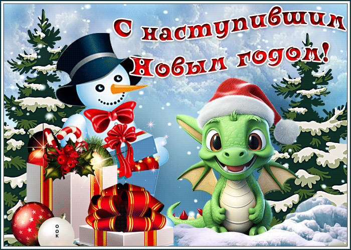 Анимационная открытка с наступившим новым годом дракона.