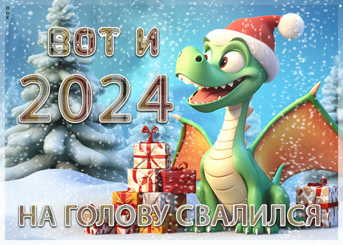 Великолепная открытка С наступившим Новым Годом, всем здоровья