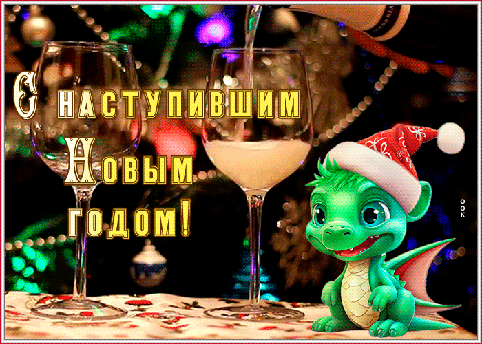 Праздничная открытка С Наступившим, Друзья