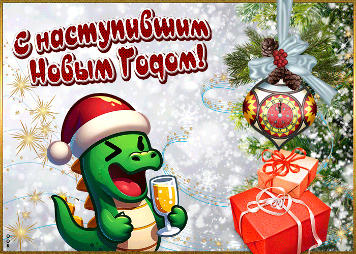 Поздравительная открытка С наступившим Новым годом 2024