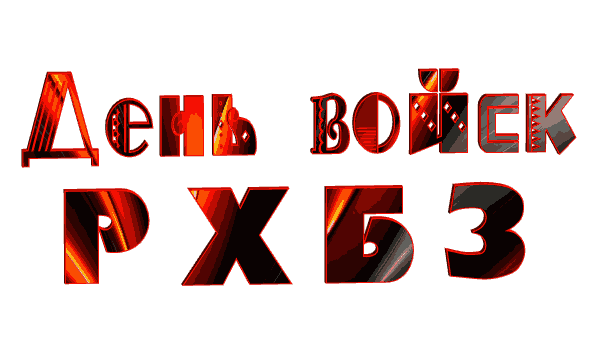 Анимация день войск РХБЗ на белом фоне для форума.