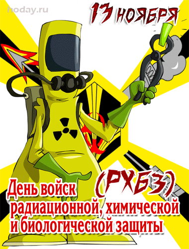 Красивая открытка День войск радиационной, химической и биологической защиты