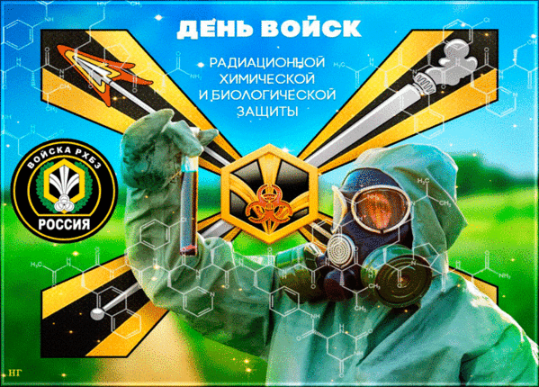Прикольная картинка поздравление на День войск радиационной, химической и биологической защиты России. С днём войск РХБЗ — прикольное поздравление в картинке.