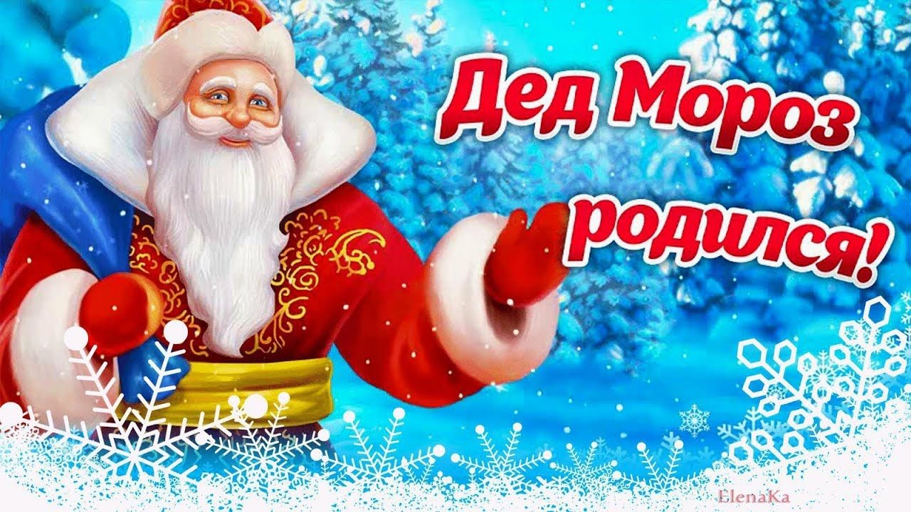 Красивые открытки с днём рождения Деда Мороза 18 Ноября 2023.