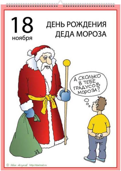 Красивые открытки с днём рождения Деда Мороза 18 Ноября 2023.