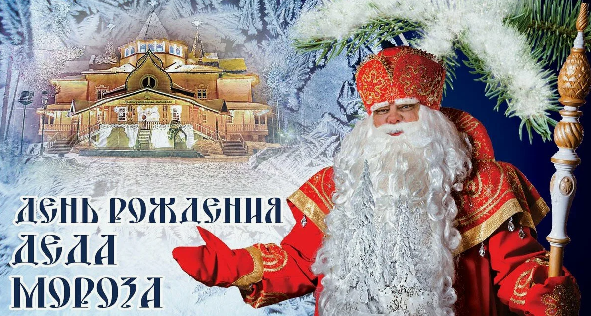 Красивые открытки с днём рождения Деда Мороза 18 Ноября 2023.