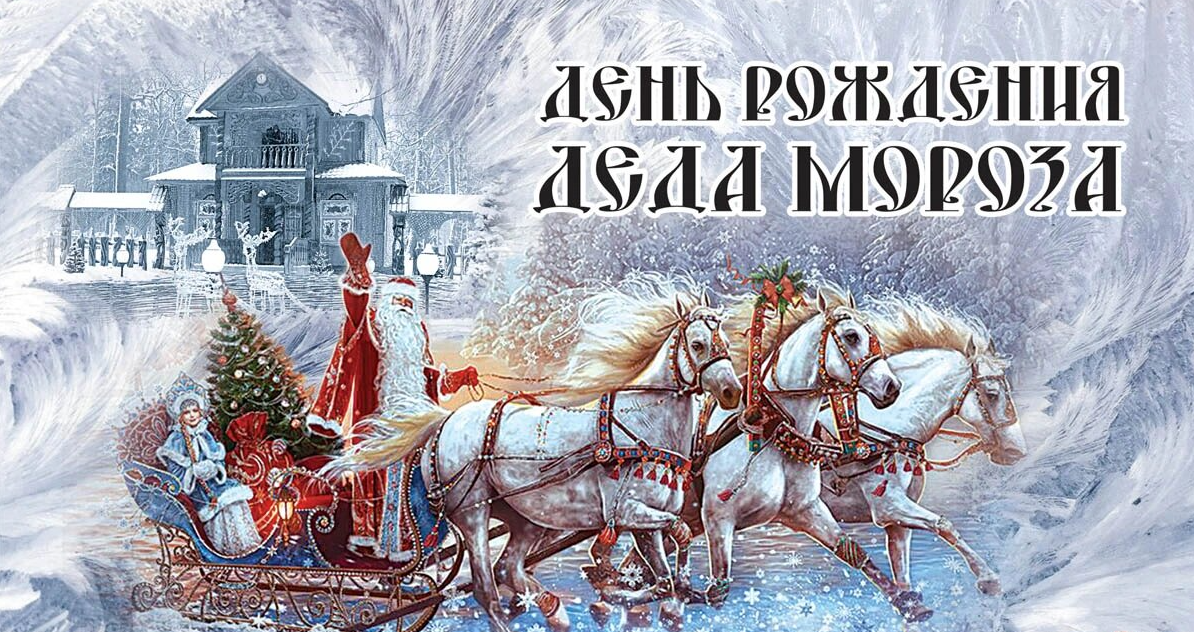 Красивые открытки с днём рождения Деда Мороза 18 Ноября 2023.