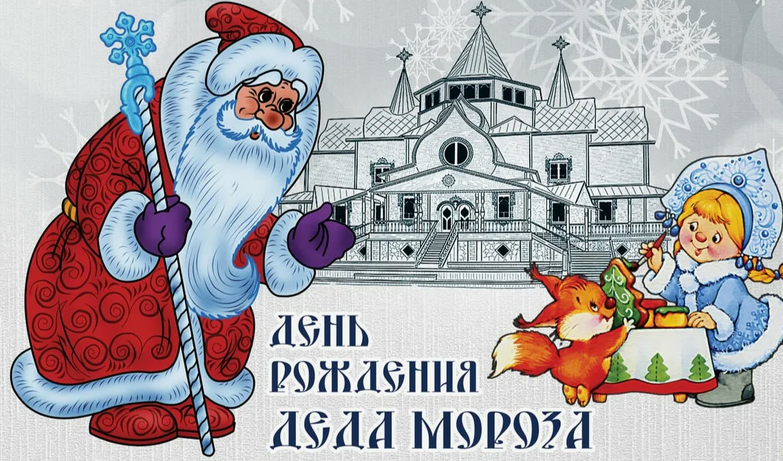 Красивые открытки с днём рождения Деда Мороза 18 Ноября 2023.