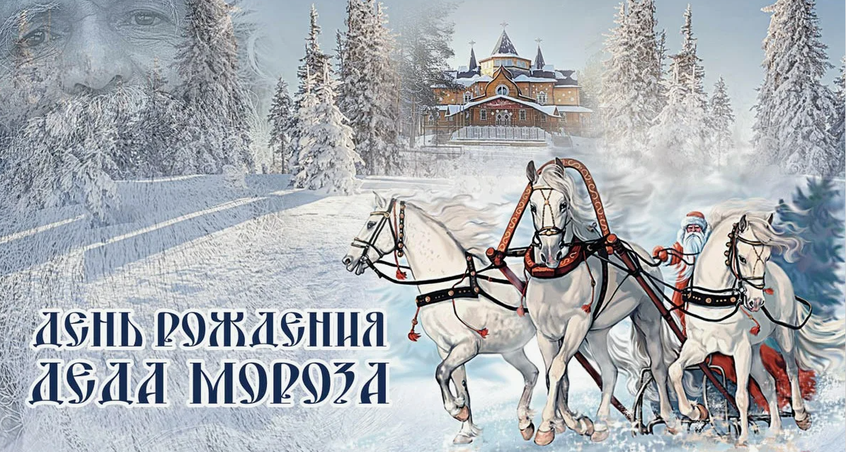 Красивые открытки с днём рождения Деда Мороза 18 Ноября 2023.