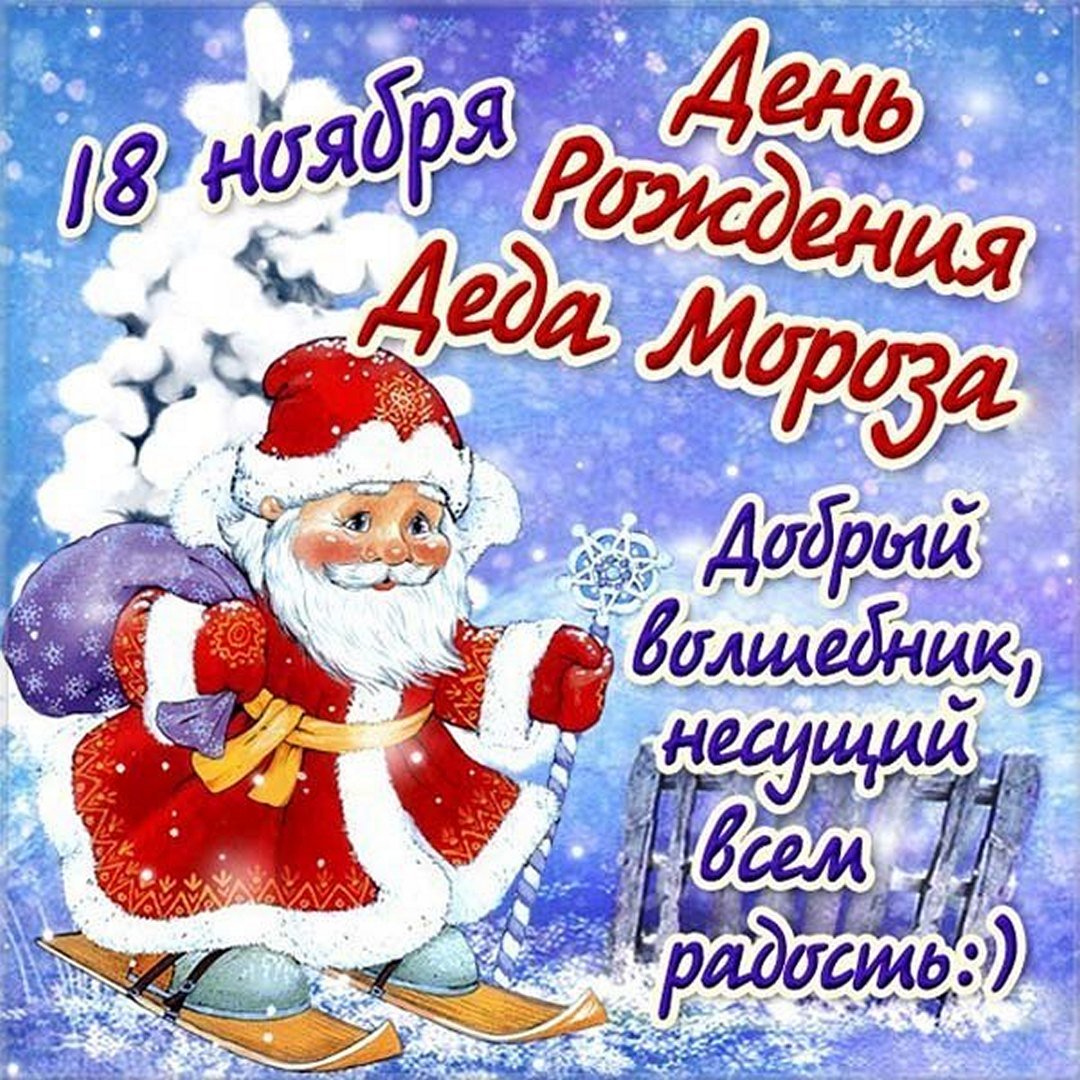 Красивые открытки с днём рождения Деда Мороза 18 Ноября