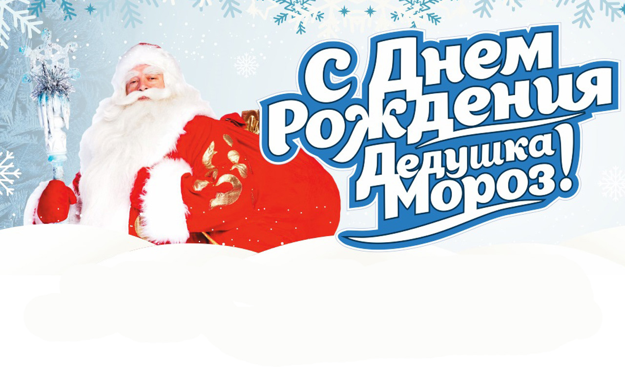 Красивые открытки с днём рождения Деда Мороза 18 Ноября